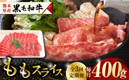 
【3回定期便】熊本県産 黒毛和牛 もも スライス 約 400g【有限会社 九州食肉産業】和牛 定期 スライス肉 熊本 牛肉 お肉 [ZDQ067]
