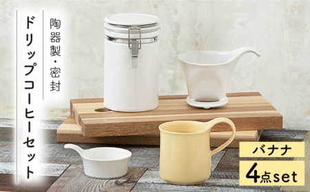 【美濃焼】ドリップコーヒーセット バナナ【ZERO JAPAN】 食器 うつわ マグカップ コーヒーカップ 保存容器  コーヒー豆 紅茶 緑茶 日本茶 保存容器 陶器 密閉 密封 遮光 コーヒー 豆 粉 おしゃれ パッキン付き 調味料入れ キッチン収納 シンプル 無地 かわいい 密封瓶 [MBR057]