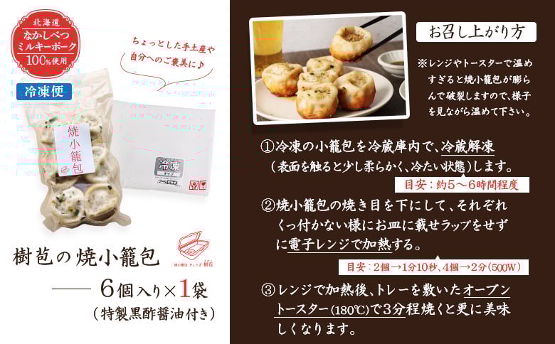 【なかしべつミルキーポーク100％使用】 樹苞 焼小籠包6個（約1.5人前）