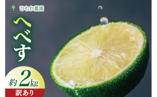 【期間限定発送】 へべす 訳あり 宮崎 種が少ない ひむか農園のへべす B品 2kg [ひむか農園 宮崎県 日向市 452061154] 先行予約 国産 ヘベス 訳アリ