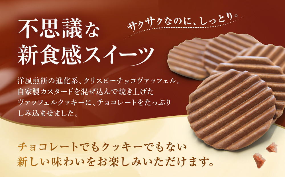 【クレーム デ ラ クレーム】クリスピーチョコヴァッフェル 6枚｜京都 人気スイーツ店 ご褒美スイーツ［ シュークリーム専門店 ヴァッフェル サクサクなのにしっとり おしゃれ 可愛い 大人気 おすすめ