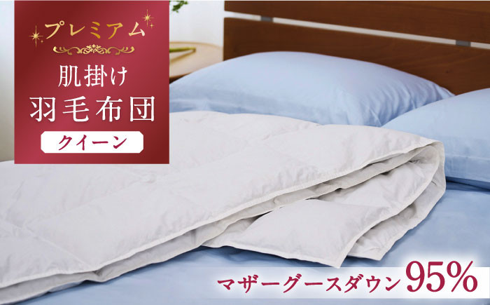 
            【プレミアム】 クイーン 肌掛け 羽毛布団 マザーグースダウン95％ ダウンパワー 440dp 以上《壱岐市》【富士新幸九州】 [JDH077] プレミアムゴールドラベル 布団 ふとん 羽毛ふとん 合掛 羽毛 ダウン クイーン   200000 200000円 20万円
          