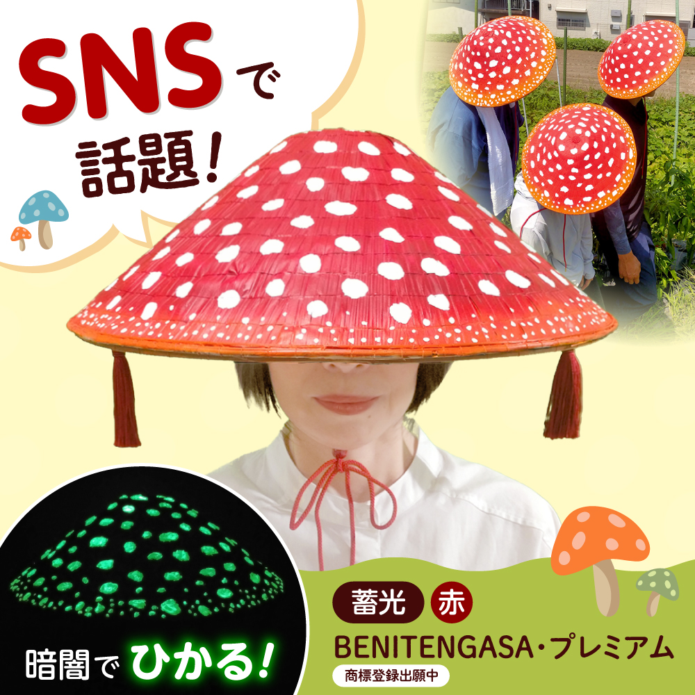 蓄光BENITENGASA・プレミアム 赤 ベニテン笠 光る ベニテングタケ タッセル 竹笠 大阪府高槻市/サンドセルショップ [AOBO025]