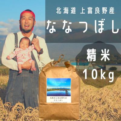 ふるさと納税 上富良野町 【北海道上富良野】大雪山の伏流水で育った特Aランクの「ななつぼし」精米 (10kg×1)