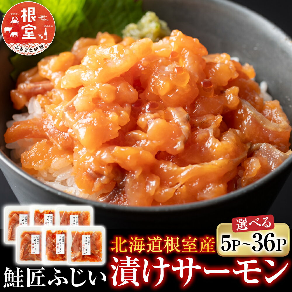【ふるさと納税】 [北海道根室産] ＜鮭匠ふじい＞ 漬けサーモン 選べる 5P ~ 36P 鮭 サケ さけ しゃけ シャケ 魚 さかな サカナ 海鮮丼 醤油 醤油漬け 醤油漬 お取り寄せ グルメ 海鮮 北海道 根室市 ふるさと納税