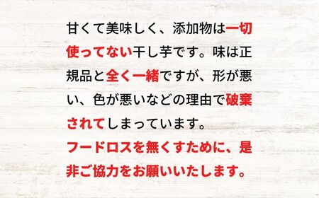 【無添加】干し芋 かんぺ 250g 手作り 訳あり 