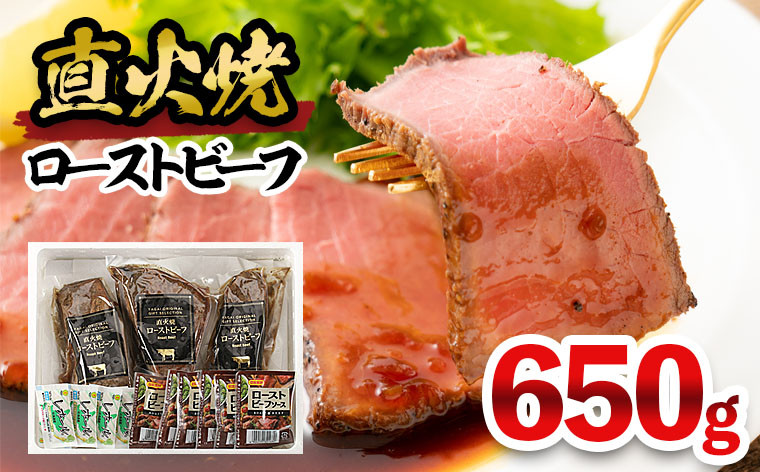 
            直火焼ローストビーフ　650g FY25-840
          
