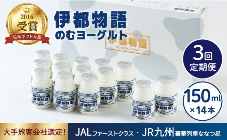 【全3回定期便】【日本ギフト大賞2016受賞！】ヨーグルト伊都物語 150ml×14本セット《糸島》【糸島みるくぷらんと】[AFB018] ヨーグルト 飲むヨーグルト 濃厚 贈答品 タンパク質 ギフト