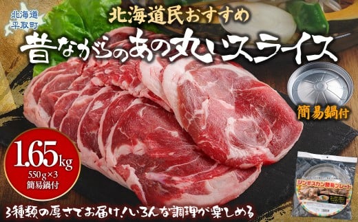 【厚さ３種類/食べ比べ/丸スライス】『ラムスライス』550g×3、大容量の1.65kg【簡易鍋付き１枚】　ふるさと納税 人気 おすすめ ランキング 羊 ラム 肉 ジンギスカン おいしい 北海道 平取町 送料無料 BRTI018