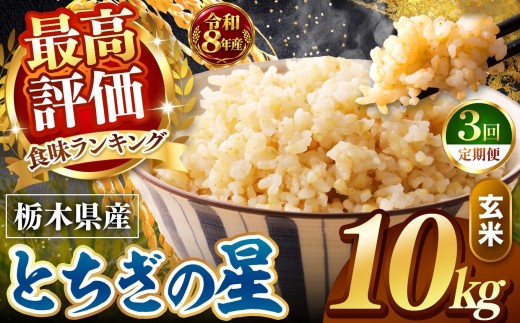 【令和8年産 先行予約】【定期便3回】訳あり  玄米 約10kg とちぎの星 |   米  お米 こめ 玄米 ご飯 ごはん とちぎの星 大粒   栃木県 真岡市 送料無料