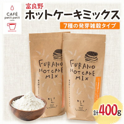 【ふるさと納税】富良野ホットケーキミックス　7種の発芽雑穀タイプ200g　2袋セット【1277404】