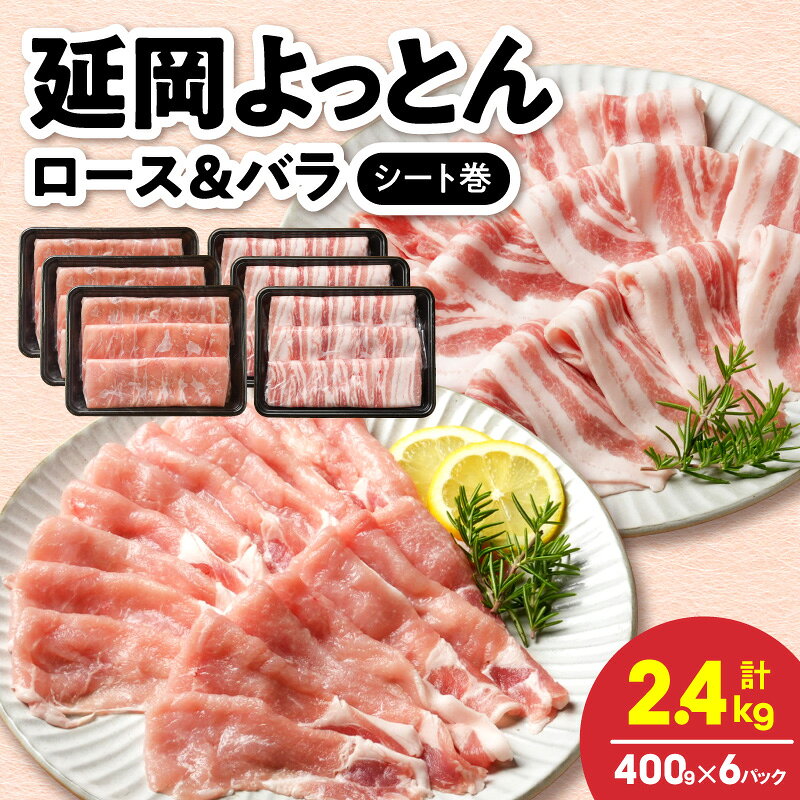 【ふるさと納税】延岡よっとん 豚肉 スライス 計2.4kg ロース バラ シート巻 厳選 産地直送 軽やかな脂 きめ細かい肉質 旨味 しっとり 豚肉料理 詰め合わせ お取り寄せ 冷凍 小分け 宮崎県 延岡市 送料無料