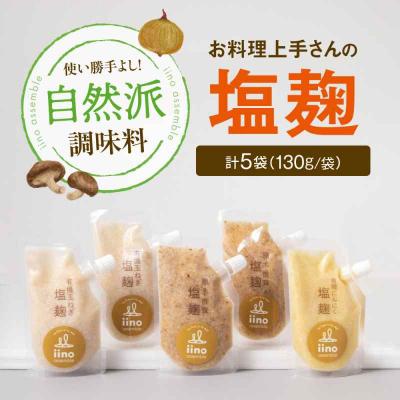 ふるさと納税 大洲市 お料理上手さんの塩麹のセット [AGAA013]