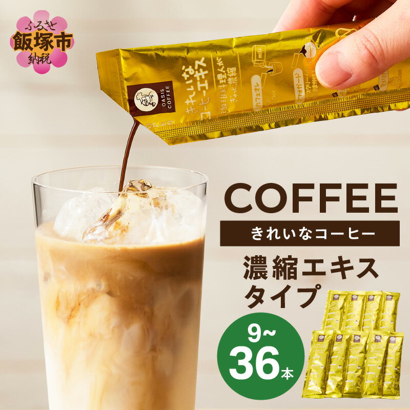 【ふるさと納税】★特許製法★＼内容量が選べる！／きれいなコーヒーエキスセット 9本 18本 36本