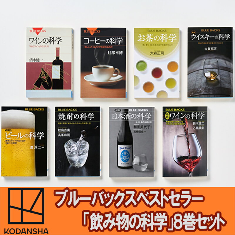 【ふるさと納税】本 ブルーバックスベストセラー 8冊セット 飲み物の科学 書籍 奥深い 飲み物 飲料 魅力 歴史 文化 ロングセラー 科学系新書 緑茶 紅茶 ウーロン茶 コーヒー 日本酒 焼酎 ウイスキー ワイン 発酵 蒸留 熟成 東京都文京区 醸造技術