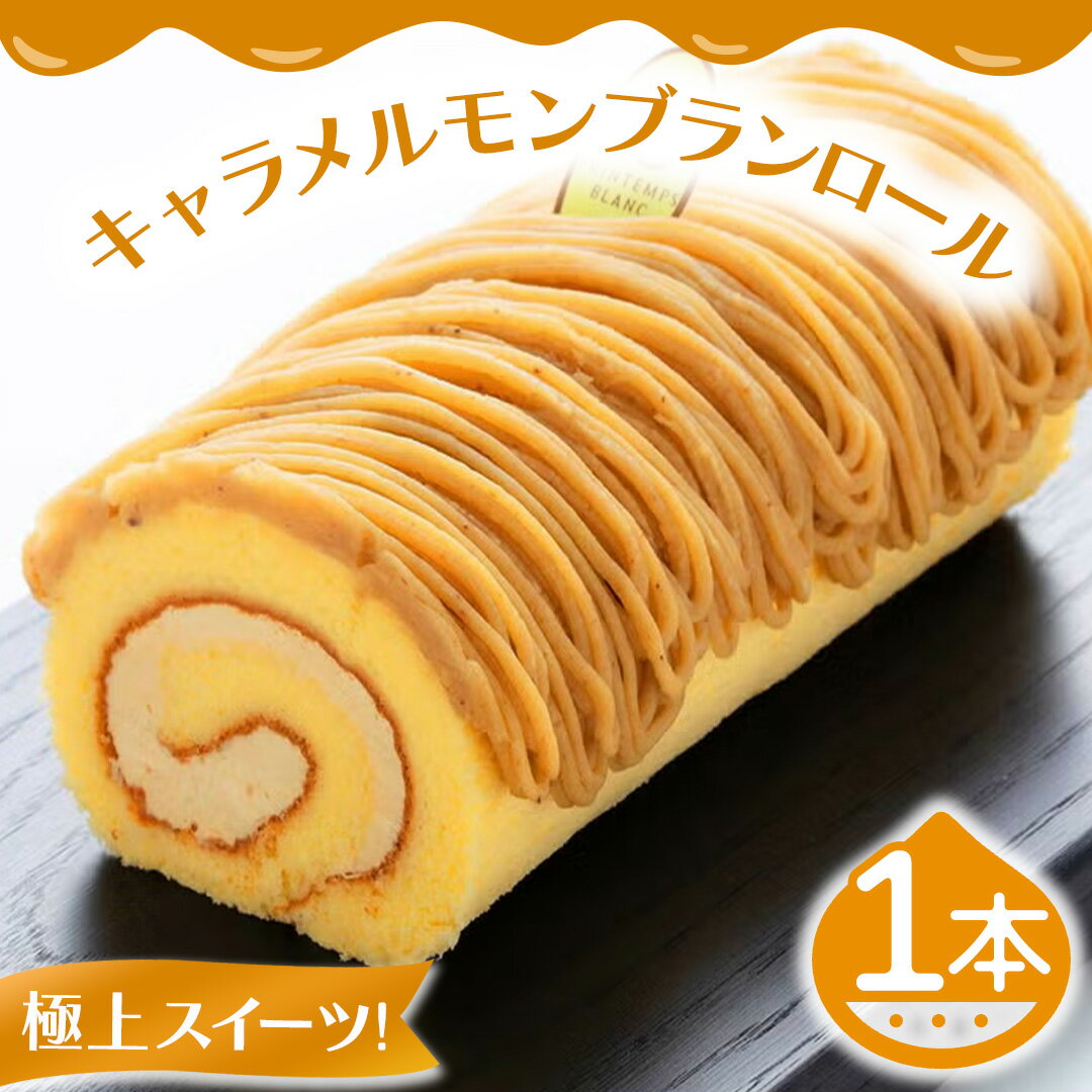 【ふるさと納税】キャラメルもんぶらんロール (AQ017-5) モンブラン もんぶらん キャラメル ロールケーキ ケーキ スイーツ デザート 菓子 花月堂