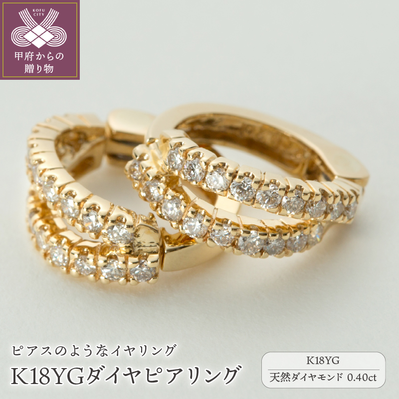 【ジュエリーの街,山梨県甲府市】ダイヤ0.40ct K18ピアリング　LE995Y