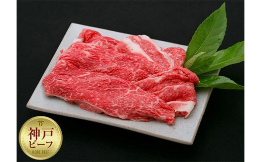 
            【迎春年内お届け便】【冷凍便】神戸牛　赤身すき焼き・しゃぶしゃぶ用　800g
          