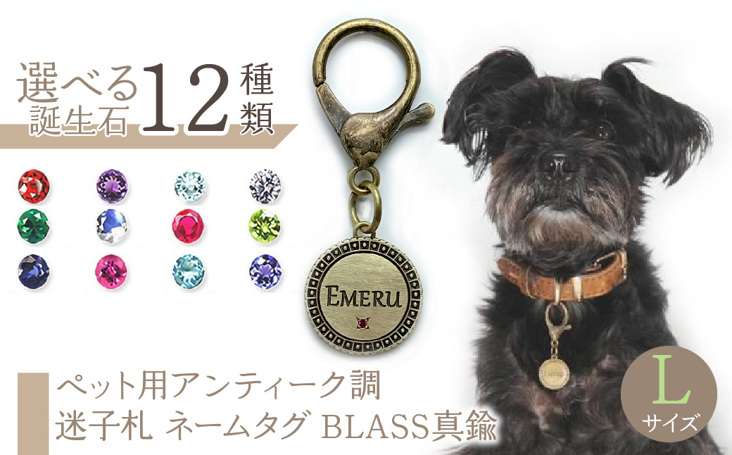 
            ｅｊブランド『　i-LACQ　』アイ・ラシク ペット用アンティーク調　迷子札　ネームタグ BLASS真鍮　Lサイズ ALPDL025
          