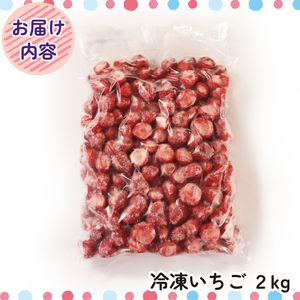 訳あり さんりく星苺 冷凍 2kg 苺 いちご 不揃い 大きさ不揃い 果物 くだもの フルーツ おやつ デザート アイス ジャム ストロベリー strawberry 岩手県 大船渡市