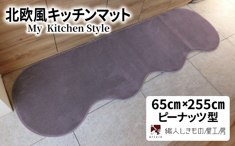 北欧風キッチンマット ラグマットタイプ 65×255cm ピーナッツ型 モーブ 抗菌防臭 SEK 織人しきもの屋工房【大阪 泉佐野 大阪府 泉佐野市】