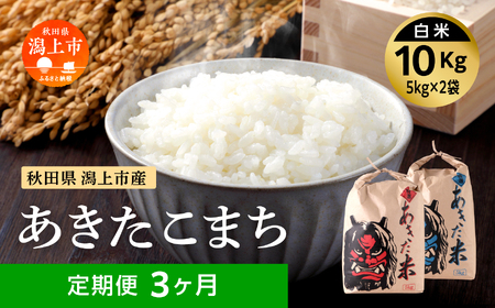 【3ヶ月定期便】令和7年産 秋田県産 あきたこまち（5kg×2）精米【鎌仁商店】