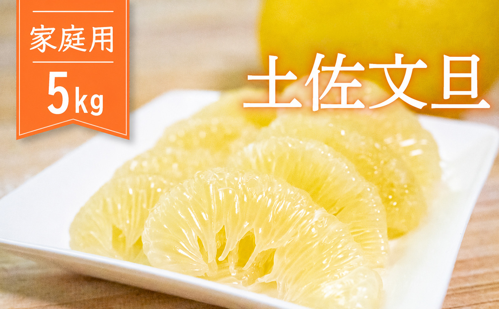 土佐文旦  5kg 早期受付 家庭用 訳あり 高知県産 2027年２月から発送開始 柑橘 フルーツ 文旦 ぶんたん ブンタン 分担 果物 みかん 文旦 蜜柑 熟成 早期予約 農家直送 産地直送 高知県