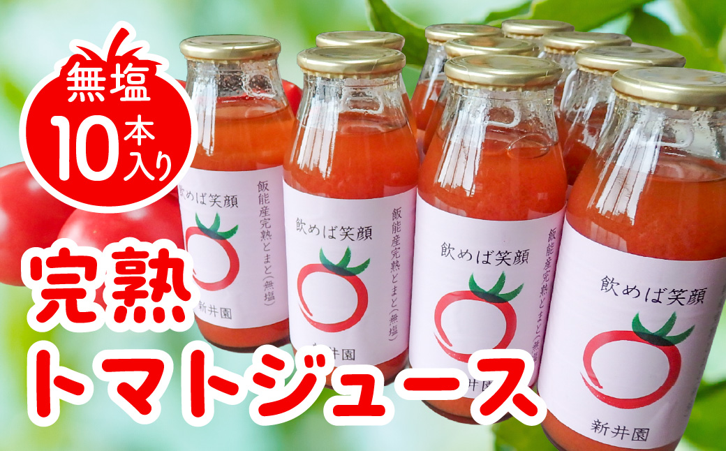 完熟トマトジュース(無塩10本入り)　HNNBD002