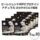 【ふるさと納税】ビーレジェンドプロテイン ナチュラル(さわやかミルク風味)1kg×10個【1526578】