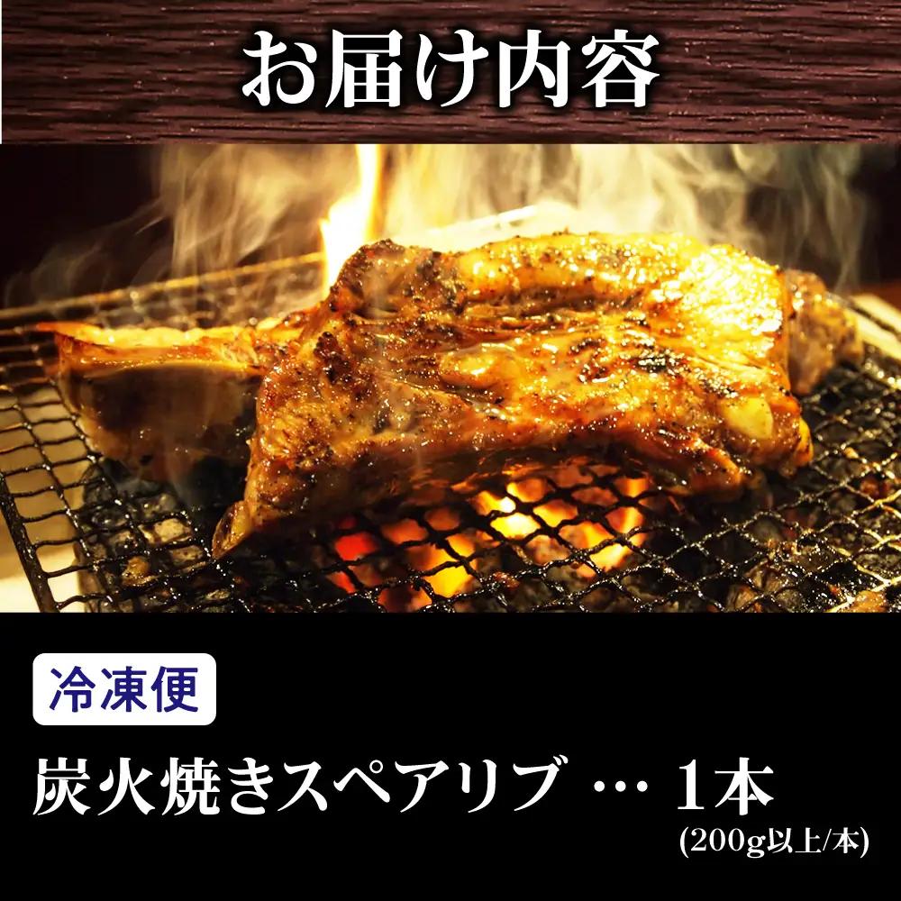 特大！炭火焼きスペアリブ1本 SCYグループ[AOEG001] スペアリブ