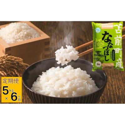 ふるさと納税 苫前町 【定期便】【令和7年産・新米先行受付】北海道とままえ産ななつぼし　5kg×6ヵ月連続お届け