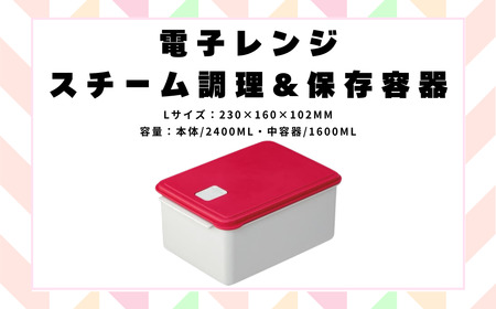 電子レンジ スチーム調理 保存容器 〈Lサイズ〉 チキン 野菜 魚 調理 簡単 キッチン用品 ヘルシー スケーター skater UDY2ST 赤 レッド おしゃれ シンプル 蒸し 温野菜 便利 レンジ 調理 時短 調理器具 簡単調理 料理 グッズ レンジで簡単 便利 奈良県 奈良市 なら 652127 7-050