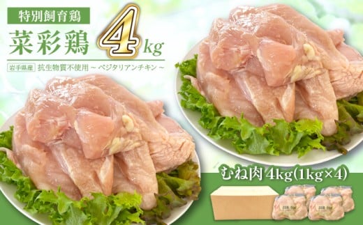 岩手県産 「菜彩鶏」むね肉 4kgセット（1kg×4袋 計4kg） ／ 国産 鶏肉 ブランド 鶏 むね 冷凍 チキン とり とりにく ムネ ムネ肉 むねにく 鶏胸 鶏ムネ 鶏むね 鶏むね肉 鶏ムネ肉 肉 お肉 とり肉 トリ 胸肉 ブランド鶏肉 ブランド鶏 銘柄鶏 十文字チキンカンパニー八幡平工場 直送 さいさいどり
