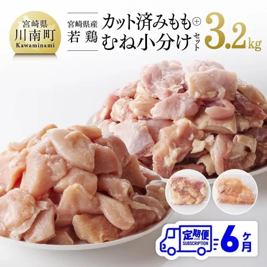 【6ヶ月定期便】小分け宮崎県産若鶏ももむね肉計3.2kg（各200g×8） 真空パック 鶏肉