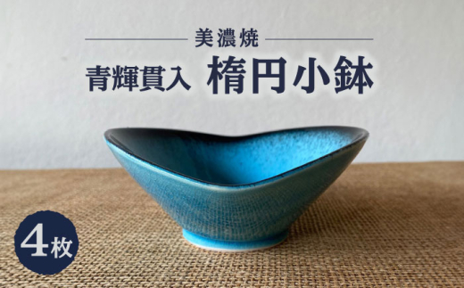 【美濃焼】 青輝貫入 楕円小鉢 4枚セット 多治見市 / 山松加藤松治郎商店 [TEU076]