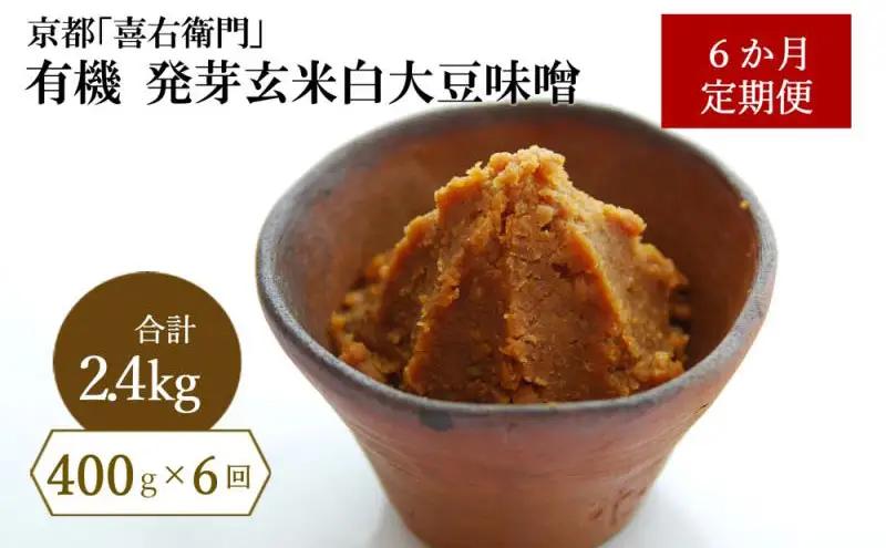 【定期便6か月】有機 発芽玄米白大豆味噌 400g×6回 (みそ