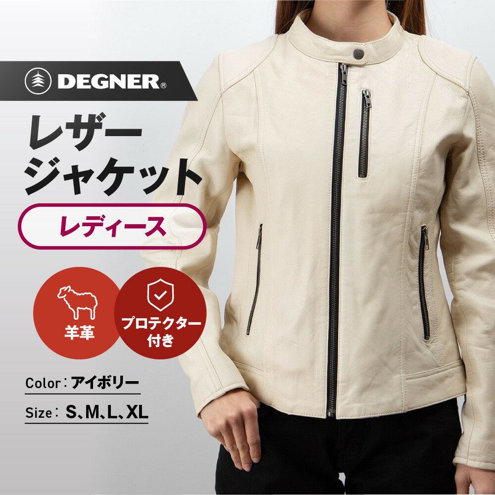 【ふるさと納税】【デグナー】レディースレザージャケット[FR20SJ-9] アイボリー ＜サイズ選択可＞｜バイク バイクギア バイク用品 バイクグッズ 人気ブランド［ 京都 バイクギア ブランド レザージャケット 革ジャン 人気 おすすめ 送料無料 ふるさと納税 ］