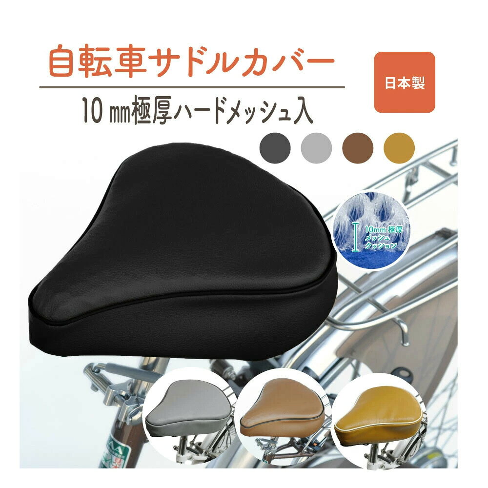 【ふるさと納税】自転車用サドルカバー 標準サイズ 破れ修理 リメイク サドル カバー 自転車 サイクリング ロードバイク クロスバイク お尻 痛み軽減 快適 便利グッズ アクセサリー 兵庫県 丹波市