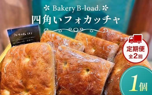 【定期便・全2回】四角いフォカッチャ（1個入り/1セット）×2回 自然素材 卵乳不使用 サンドイッチ アレルギー対応 バジル オリーブ ハードパン 朝食 昼食 モーニング ランチ 健康 ヘルシー ダイエット 業務用 冷凍保存 ギフト 贈り物 プレゼント 山口県 山陽小野田市 F6L-1417