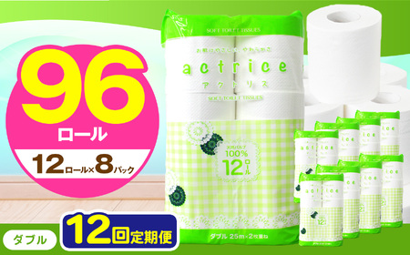 人気急上昇 数量限定 大人気！ 高品質 トイレット ペーパー ダブル 【 定期便12回 】 12ロール入り 8パック  ｜ トイレットペーパー  天然  やさしい 肌触り 日用品 ふるさと 納税 常備品 消耗品 生活用品 雑貨 まとめ買い 大容量 下野市