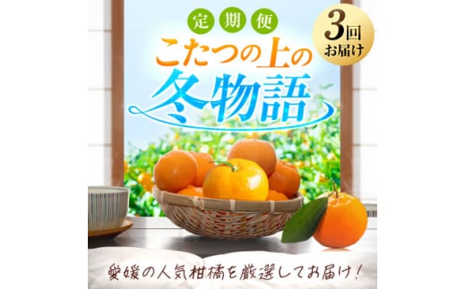 ＜発送月固定定期便＞「こたつの上の冬物語」高級3品種　まどんな+甘平+せとか＜G49-73＞全3回_ みかん せとか まどんな 甘平 定期便 蜜柑 ミカン 愛媛 柑橘 かんきつ 果物 くだもの フルーツ 青果 デザート 産直 産地直送 愛媛県 国産 送料無料 【4056124】