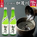 【ふるさと納税】手造り純米「加茂川」（720ml×2本）