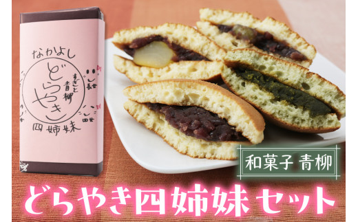 
和菓子青柳 どら焼き四姉妹 (どら焼／栗どら／すぎと七福神どら焼／すぎぴょんどら焼) 4種各1個 おためしセット [0359]
