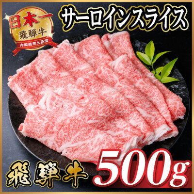 【ふるさと納税】レビューキャンペーン実施中!飛騨牛　厳選サーロインスライス　500g(すき焼き・しゃぶしゃぶ用)【配送不可地域：離島】【1653659】