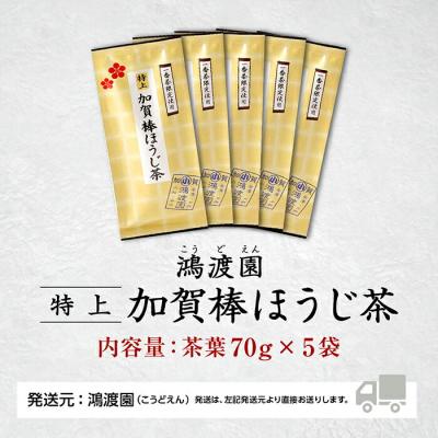 ふるさと納税 小松市 特上加賀棒ほうじ茶 茶葉 70g×5袋セット ほうじ茶セット 自家焙煎加賀棒茶 |  | 03