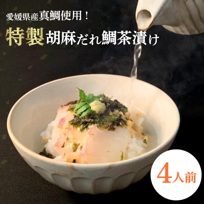愛媛県産真鯛使用!特製胡麻だれ鯛茶漬け(4人前)【C14−20】【配送不可地域：離島】【1149032】