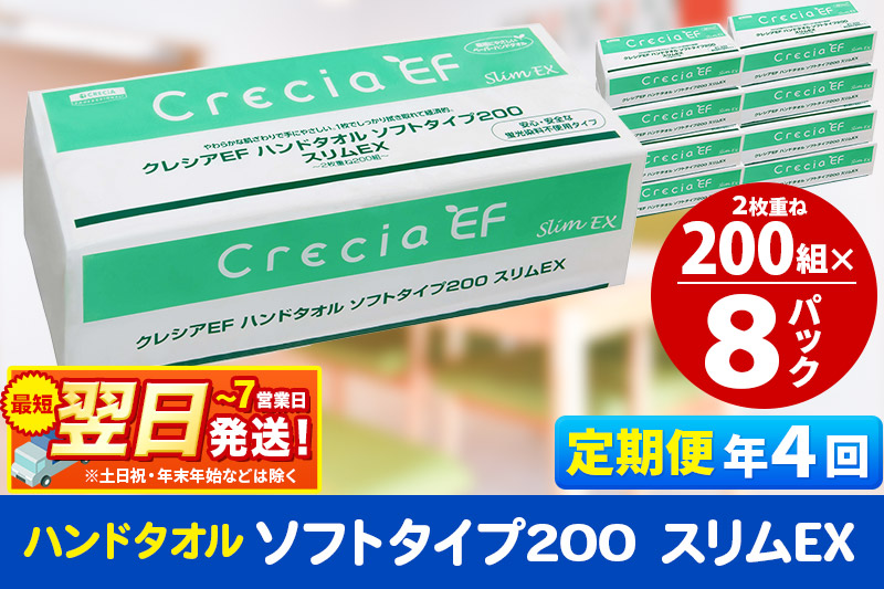 《3ヶ月ごとに4回お届け》定期便 ハンドタオル クレシアEF ソフトタイプ200 スリムEX 2枚重ね 200組(400枚)×8パック 秋田市オリジナル【レビューキャンペーン中】
