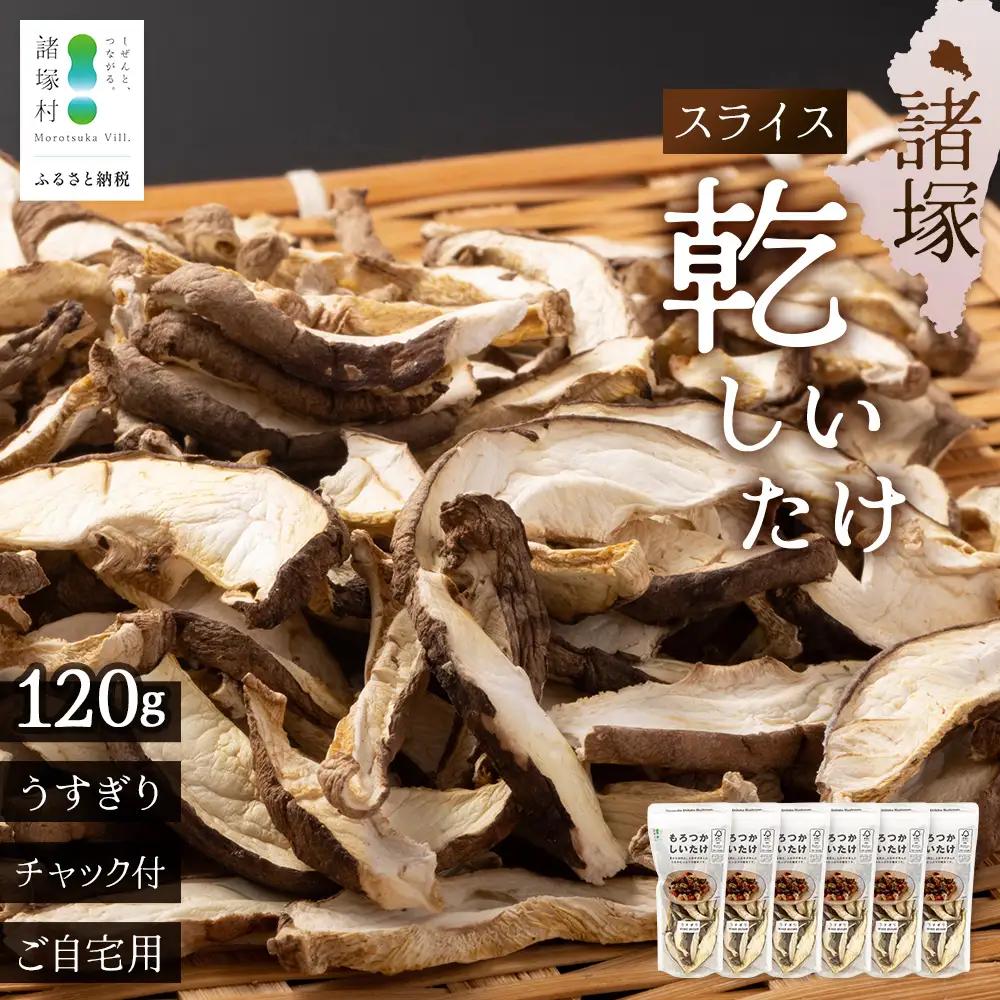 【ふるなびWEEK対象】宮崎県諸塚村産 乾しいたけ スライス 20g×6P 計120g 常温｜干ししいたけ どんこ 椎茸 冬菇 パスタ 味噌汁 原木栽培 家庭用 もろっこはうす MO-26