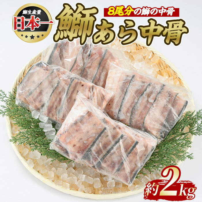 【ふるさと納税】テレビで紹介ぶりの王様「 鰤王 」 鰤 あら 中骨 (約2kg) 旨味がしっかり ブリ あら汁 あら煮 等 おかず に最適 産地直送 長島町 特産品 ブランド 鰤 冷蔵 ふるさと納税 ぶり ふるさと 人気 ランキング 【JFA】jfa-1275