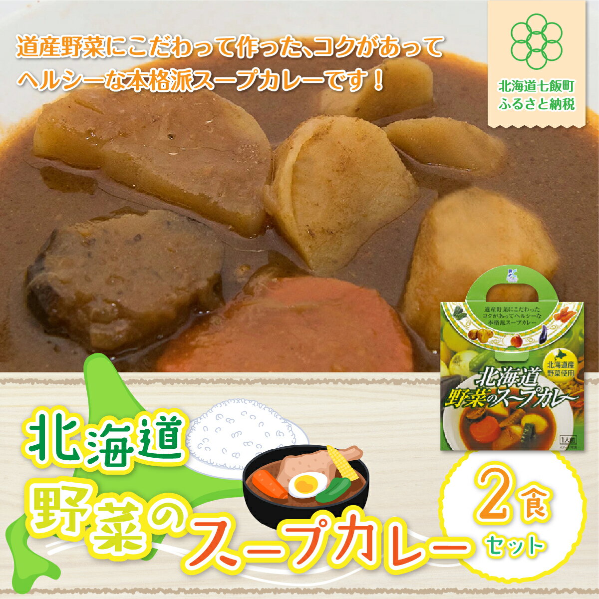 【ふるさと納税】【北海道野菜のスープカレー】2食セット 北海道産野菜使用 スープカレー 野菜 ベジタリアン カレーライス 北海道産 NAO016